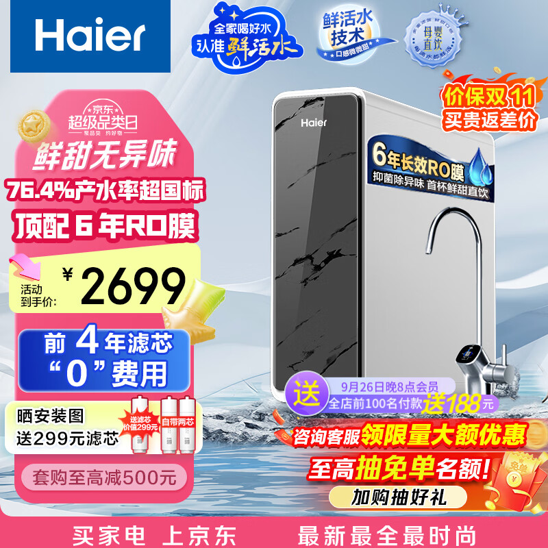 海尔（Haier）鲜活水净水器家用净水机1200G pro 6年RO反渗透厨下直饮净水器3.48L/分以旧换新HKC3000-R793D2U1