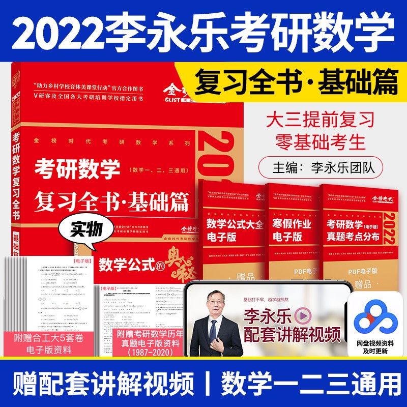 2022考研数学一李永乐 数学二复习全书真题公式汇聚考点解析基础篇 都学图书