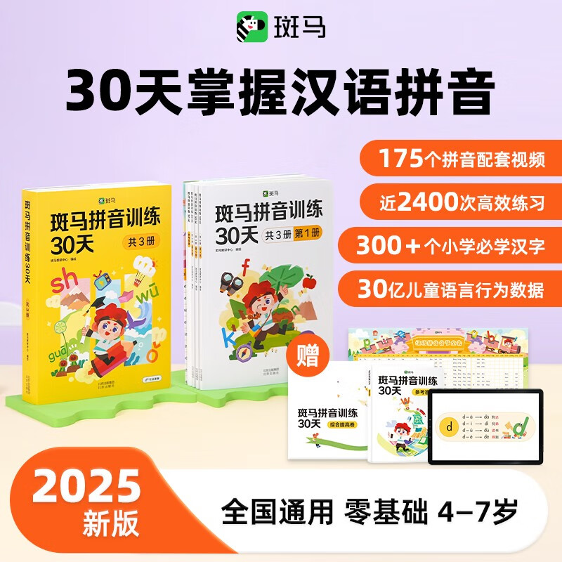4-7岁斑马拼音训练30天 听说读写高效训练课后同步练习 京东折扣/优惠券