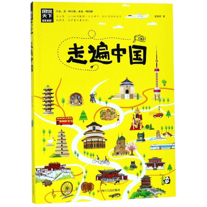 正版预售 走遍中国/图说天下.国家地理系列 霍晨昕 书籍