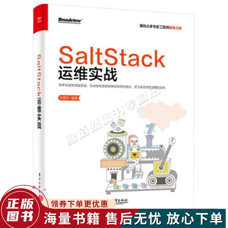 SaltStack运维实战