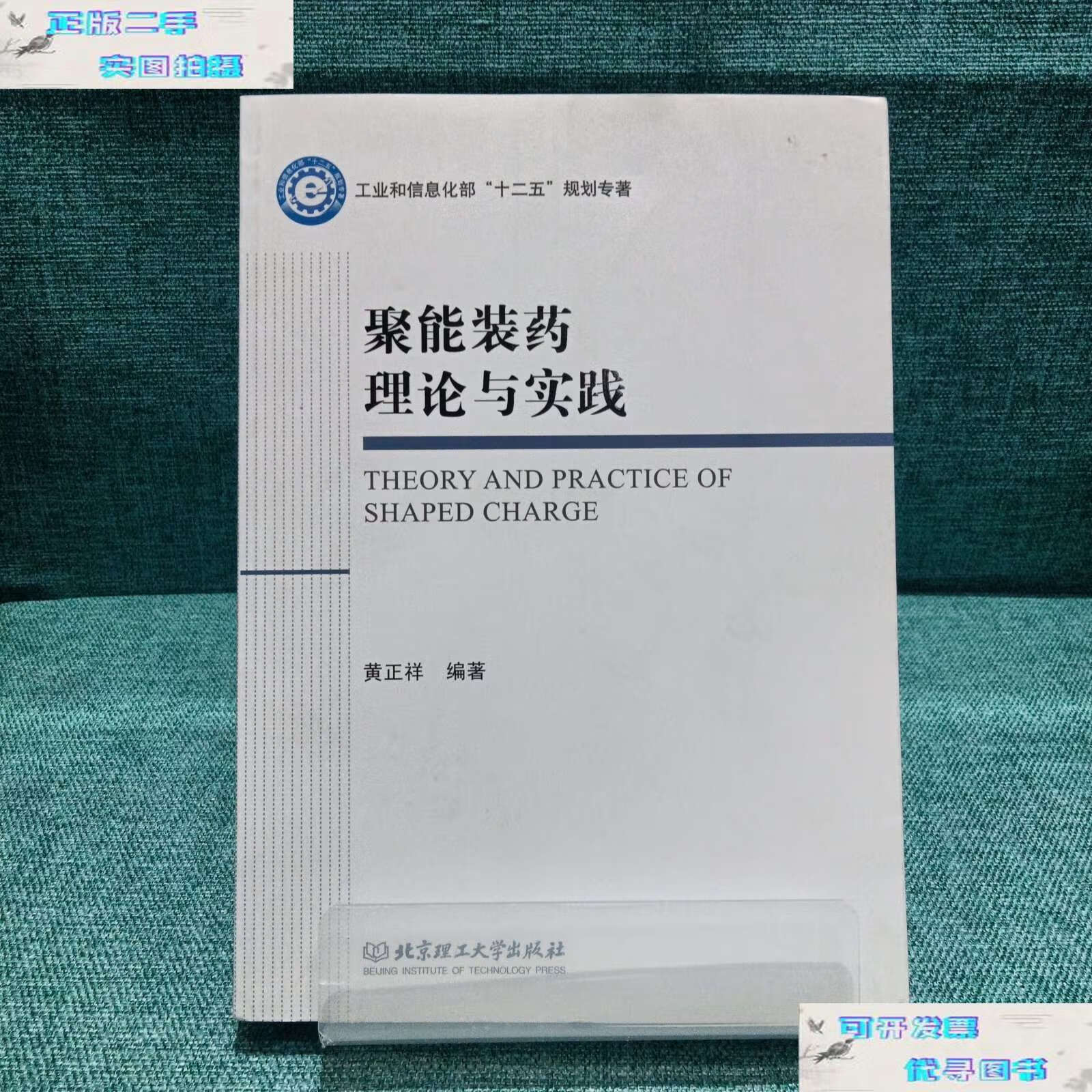 【二手书9成新】聚能装药理论与实践 /黄正祥 北京理工大学