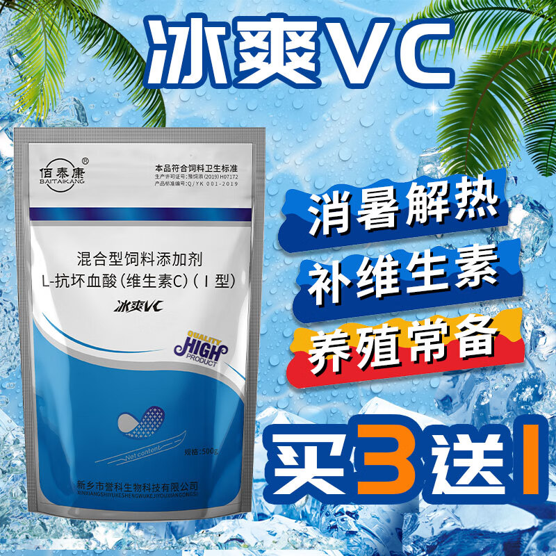 佰泰康兽用冰爽vc维生素c畜禽猪牛羊鸡鸭鹅降温解暑清凉一夏饲料添加