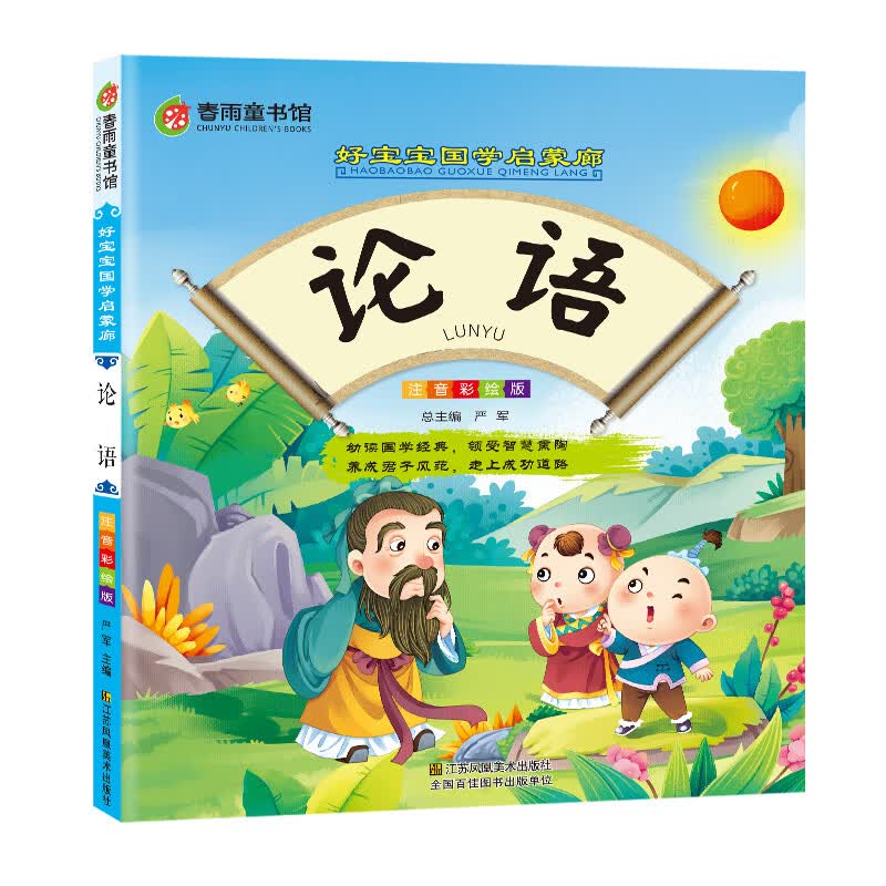 论语（注音彩绘版）/好宝宝国学启蒙廊