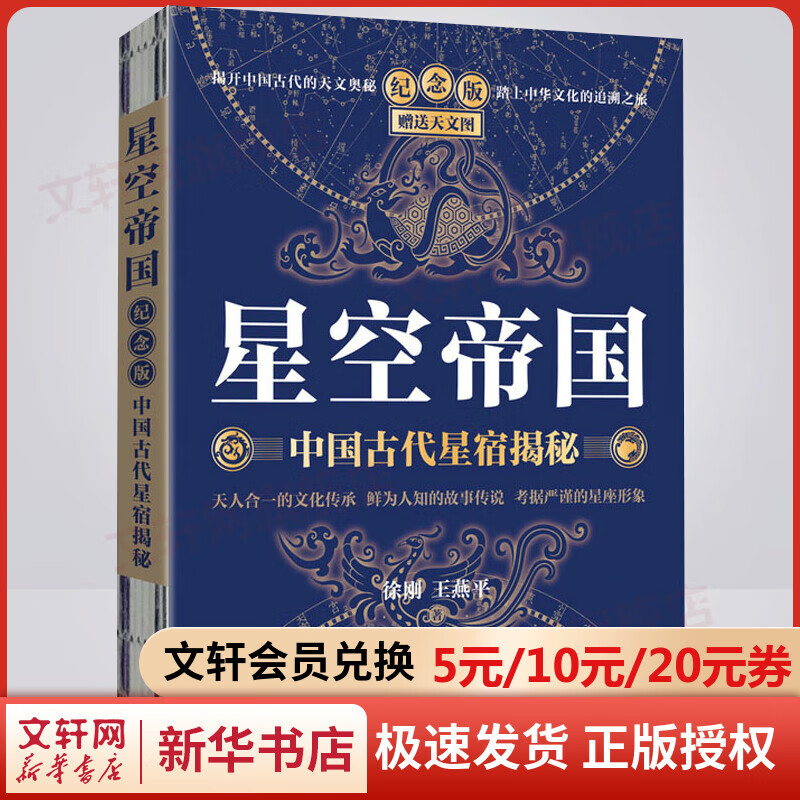 星空帝国 中国古代星宿揭秘 纪念版 图书