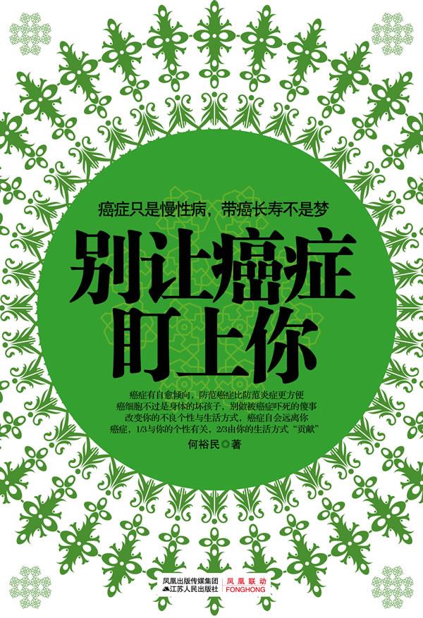 别让癌症盯上你
