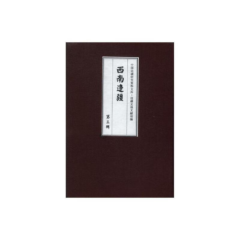 中国边疆资料研究文库:西南边疆:第三辑(全33册)