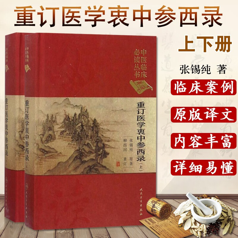 正版 医学衷中参西录 上下册 中医临床必读丛书 典藏版 张锡纯 柳西河 编著 人民卫生出版社
