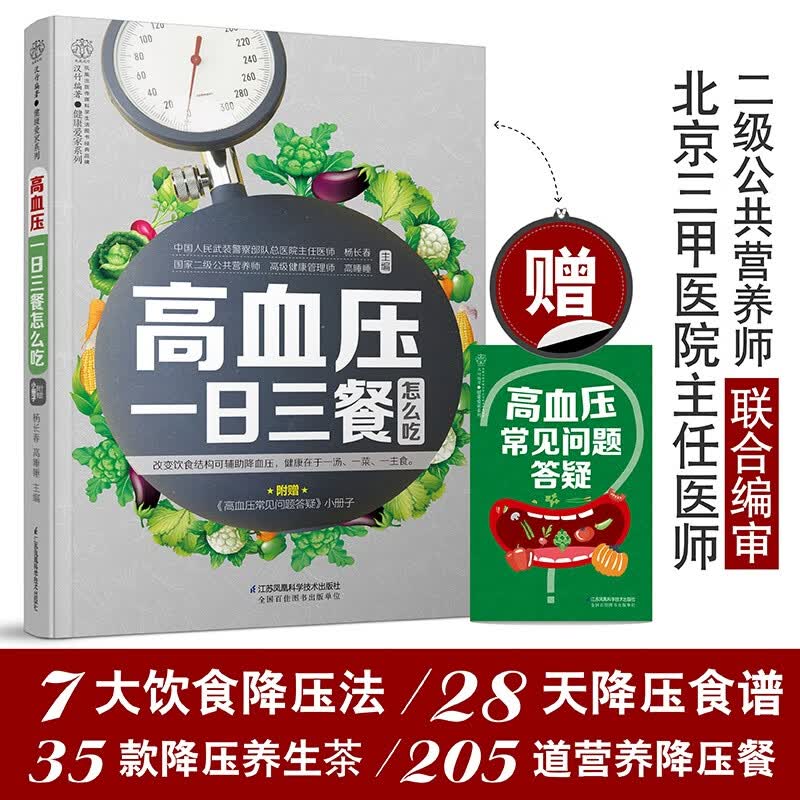 高血压一日三餐怎么吃 高血压食谱血压高 降血压治血压高血压高饮食书高血压饮食高血糖血脂降血压高食谱书