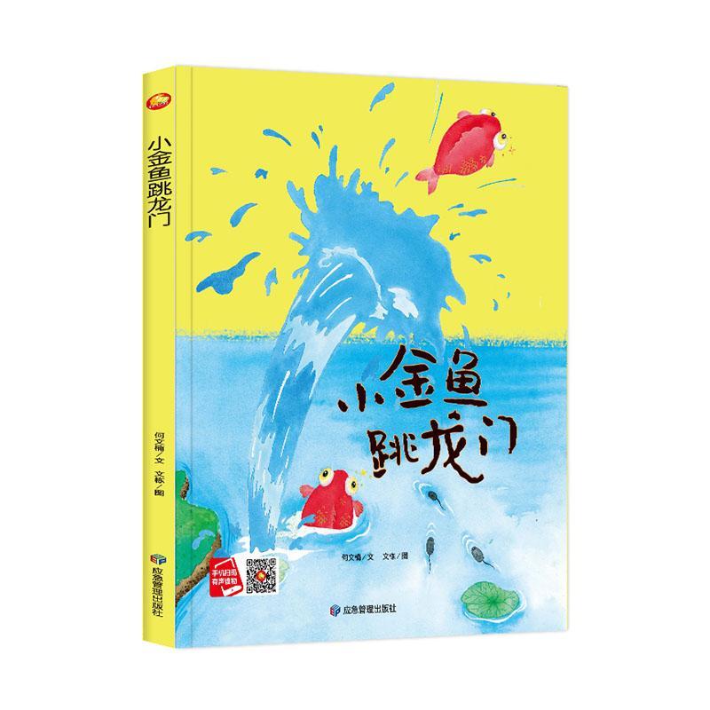 小金鱼跳龙门 何文楠 传记 978750