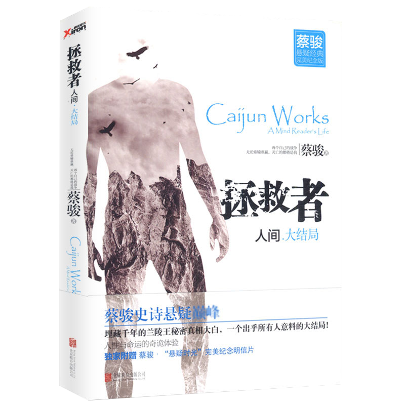 【包邮】蔡骏经典悬疑小说作品一部令人上瘾的罗生门未来回忆地狱变谋杀似水年华追溯幽灵客栈历史书 拯救者·人间（大结局）图书籍定价32.8