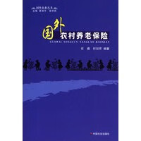 国外农村养老保险 国外农业丛书