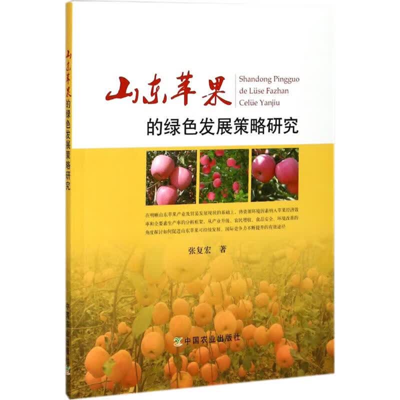 山东苹果的绿色发展策略研究 张复宏 书籍