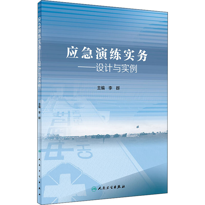 应急演练实务——设计与实例 李群 编 书籍