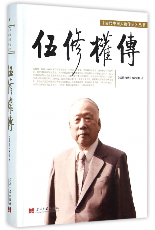 伍修权传(精)/当代中国人物传记丛书
