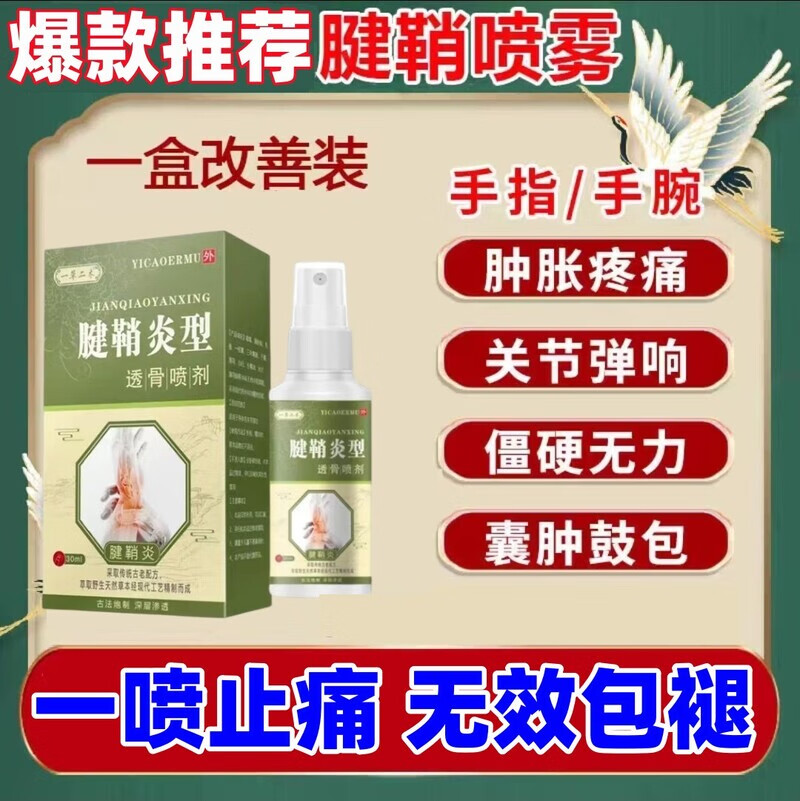 腱鞘炎喷雾药膏手指关节疼痛大拇指健鞘炎专用贴膏云南白药 1盒装