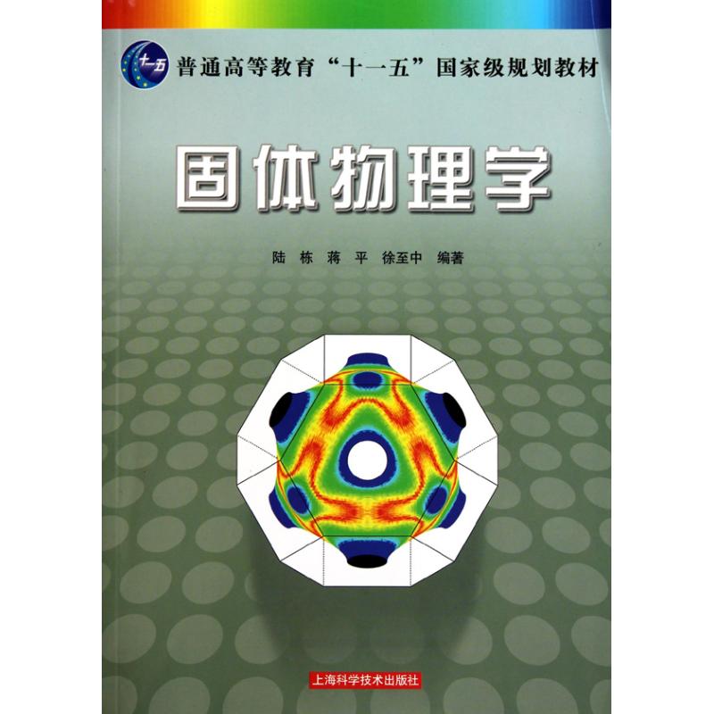 固体物理学 陆栋 蒋平 徐至中 书籍