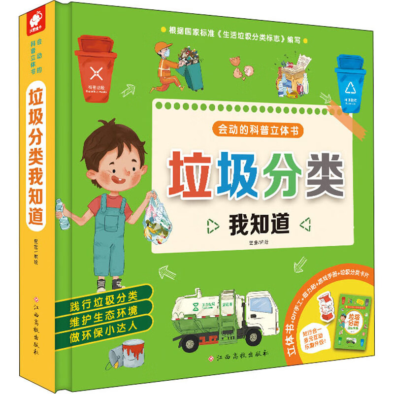 垃圾分类我知道幼儿图书 早教书 故事书 儿童书籍