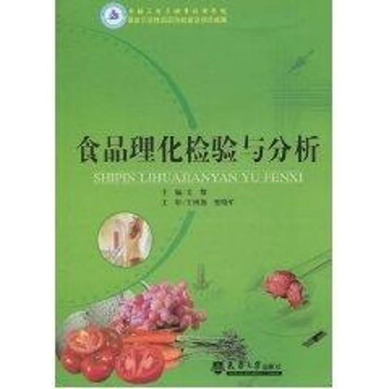 食品理化检验与分析 姜黎主编 作 书籍