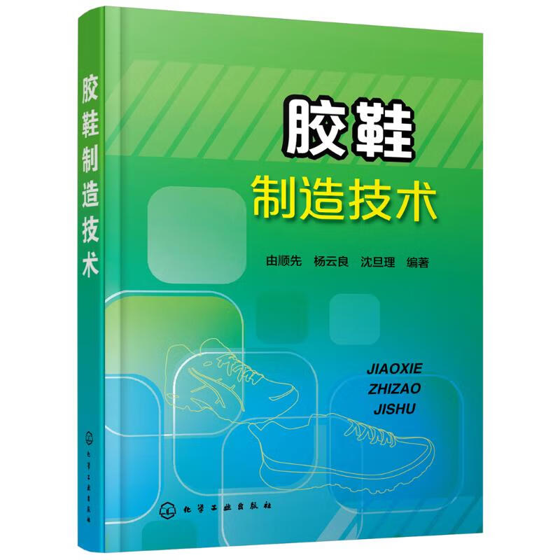 胶鞋制造技术 由顺先,杨云良,沈旦理 编 书籍