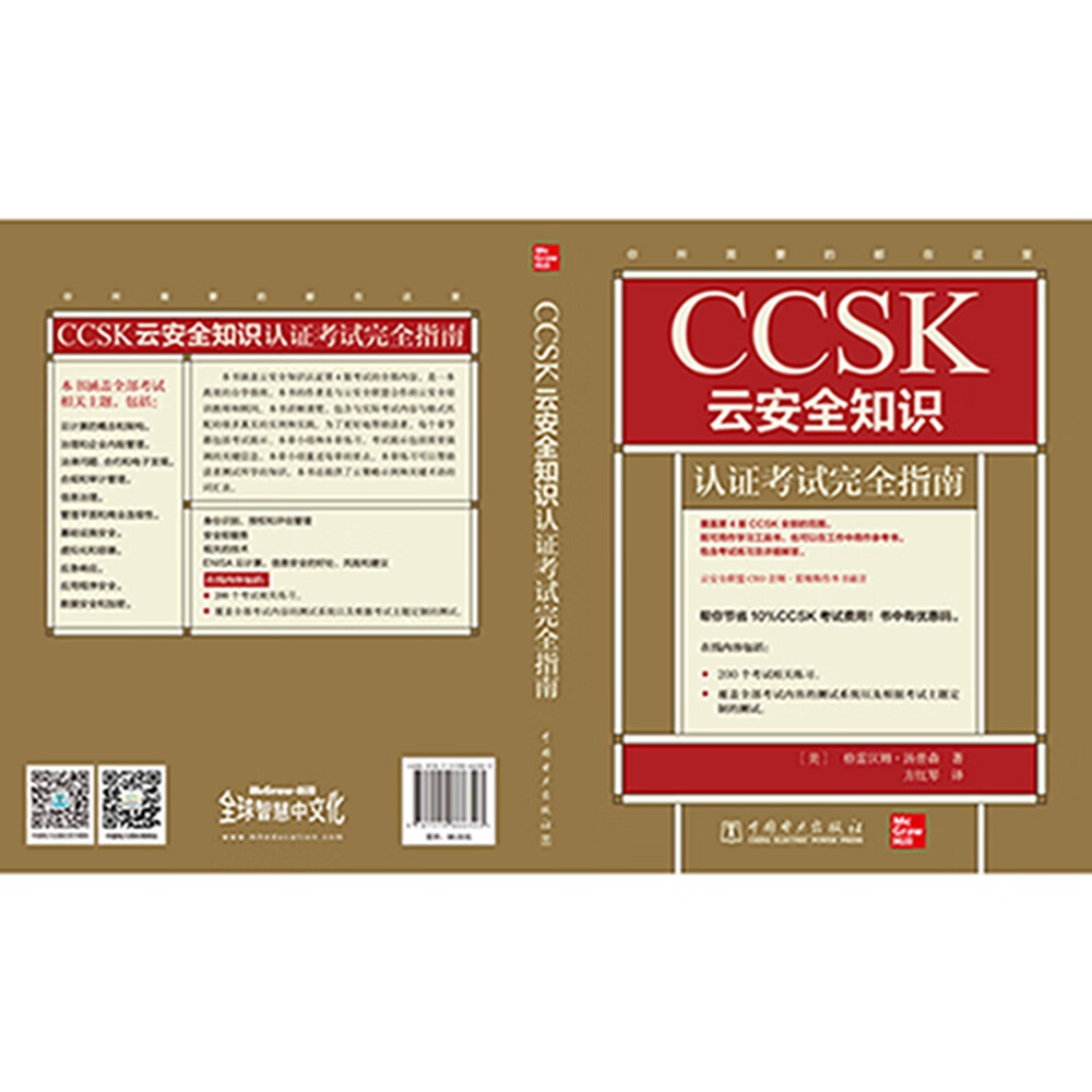 CCSK云安全知识认证考试完全指南