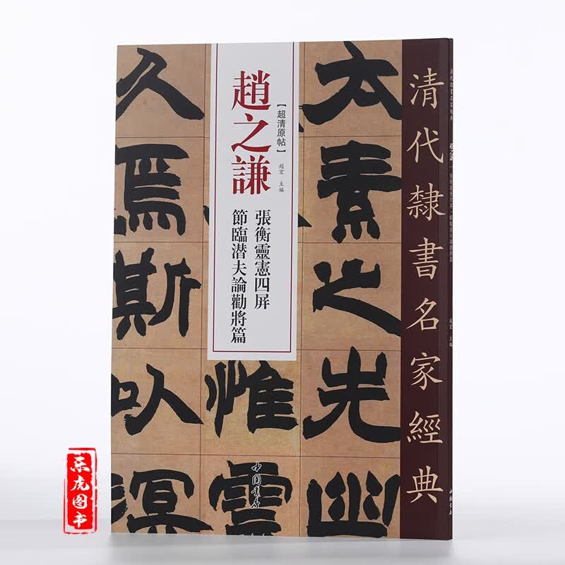 节临潜夫论劝将篇 清代隶书名家经典超清原帖 赵之谦隶书毛笔书法临摹