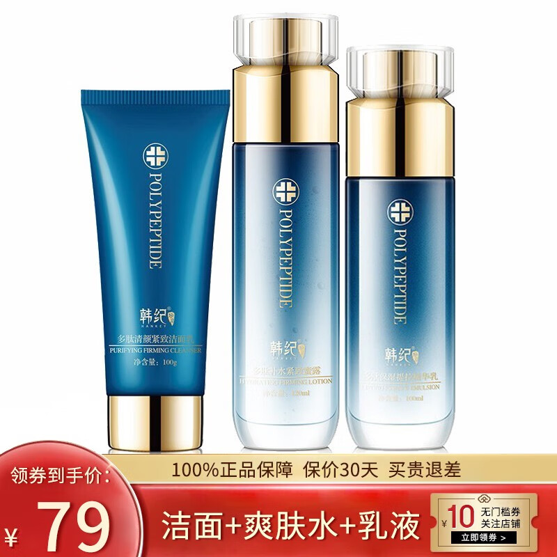 韩纪(hankey)多肽提拉紧致肌肤 洗面奶精华爽肤水乳液面霜洁面乳补水