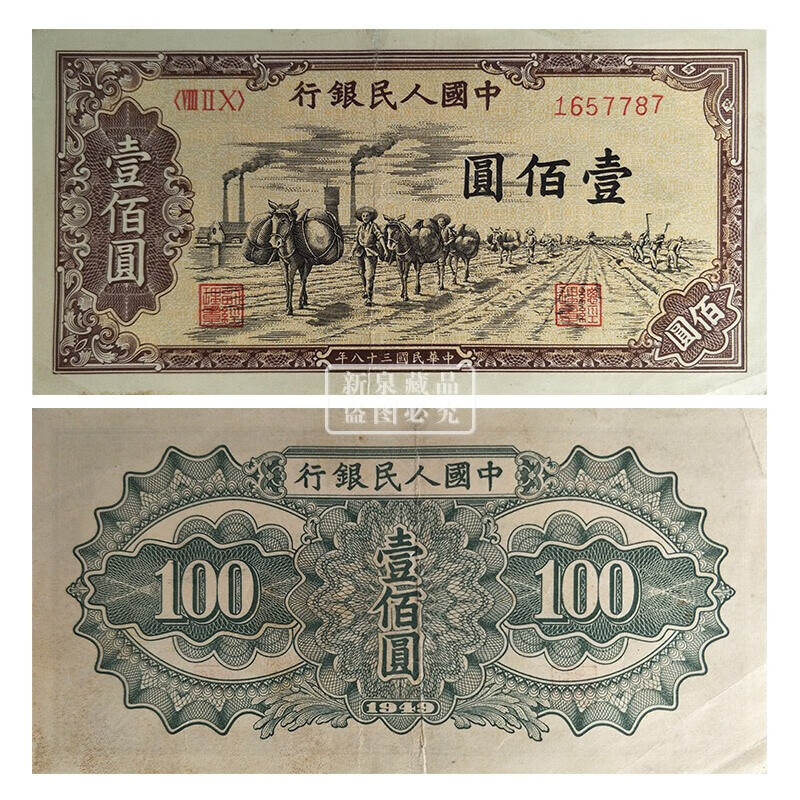 光泉藏品 第一套人民币一版币纸币钱币红轮船100元 一百元 100驮运