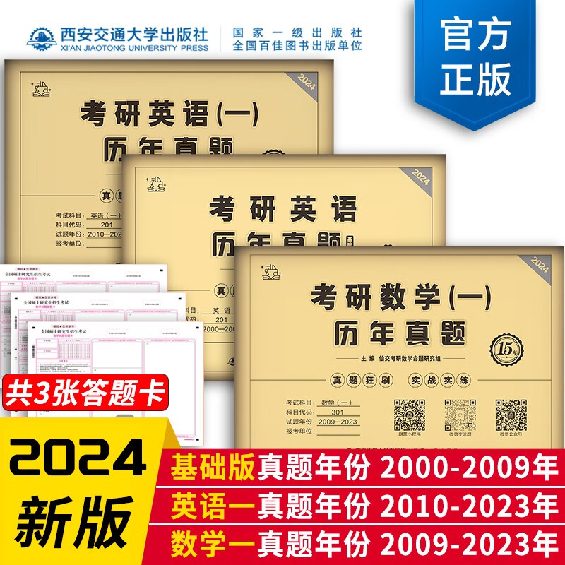 2024版考研英语历年真题英语一考研真题