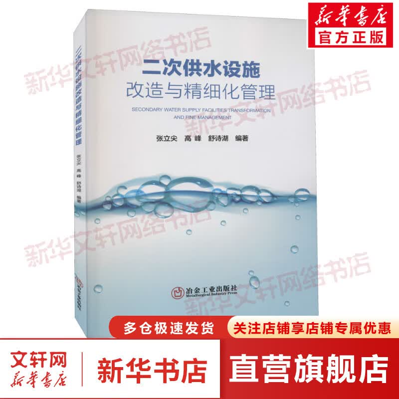 二次供水设施改造与精细化管理 图书