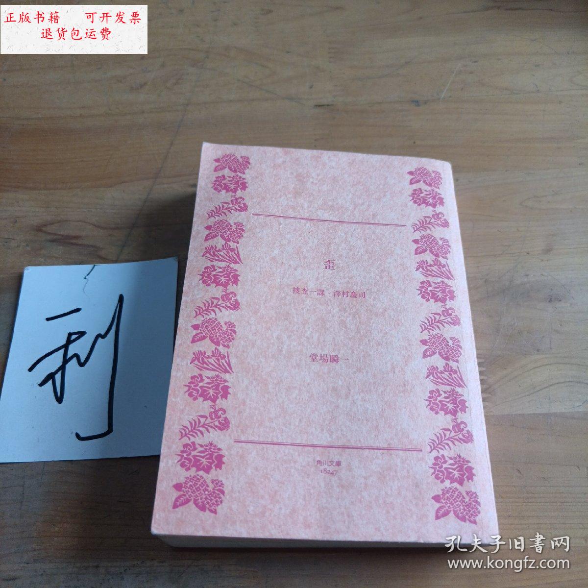 【二手9成新】歪.搜查一课?澤村慶司 /见图 株式会社