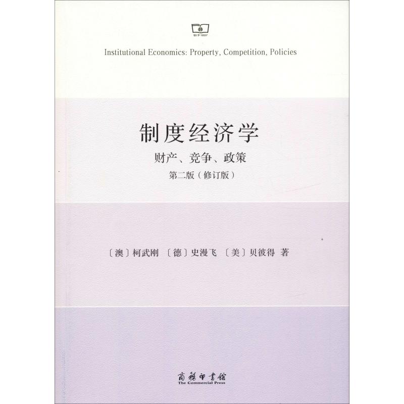 制度经济学 财产、竞争、政策 第2版(修订版)