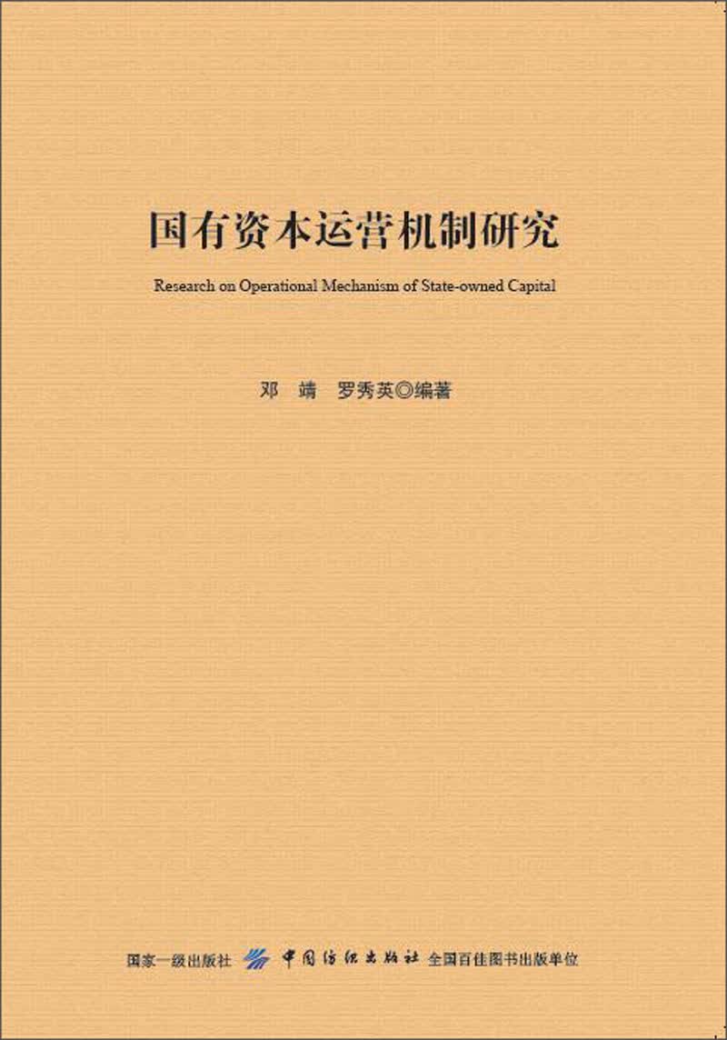 国有资本运营机制研究