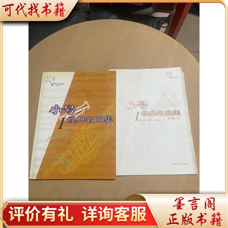 小号经典名曲集1(含分谱)9787500640448中国青年出版社冀瑞铠陈南岗