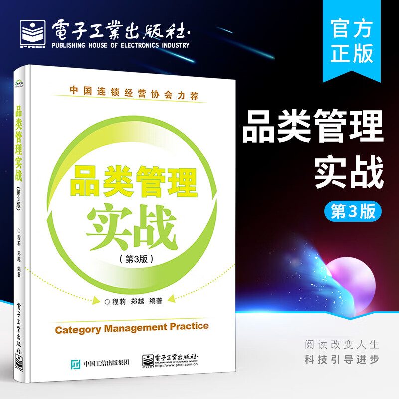 品类管理实战（第3版） 电子工业出版社 管理 书籍分类书籍 > 管理 > 管理学k