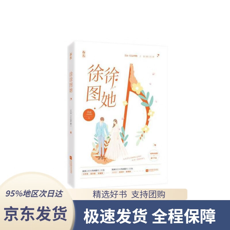 【新华书店 正版包邮】徐徐图她江山(江山不孝),魅丽文化江苏凤凰文艺