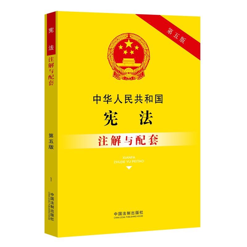 中华人民共和国宪法注解与配套 第五版 法律解释书籍