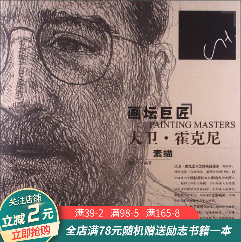 画坛巨匠:大卫·霍克尼·素描
