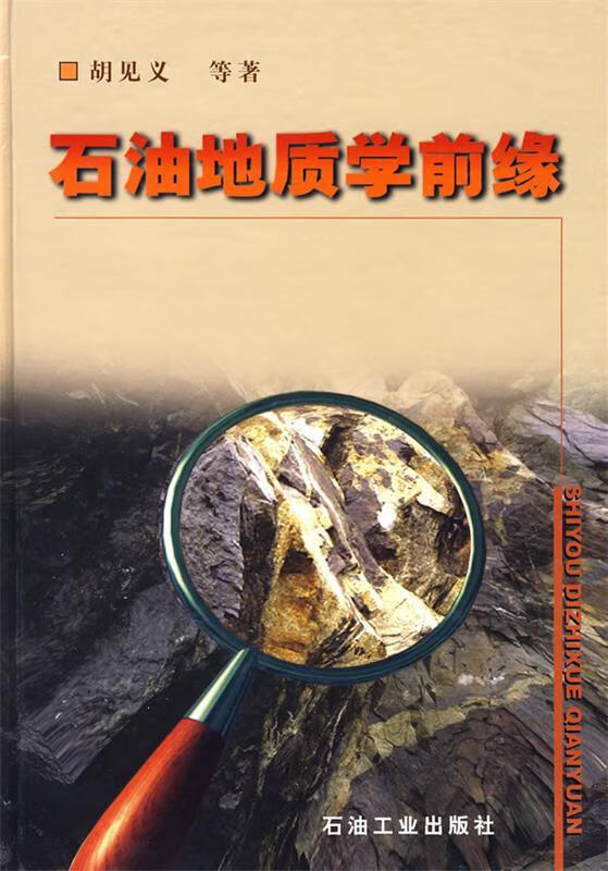 石油地质学前缘 胡见义 等著【正版】