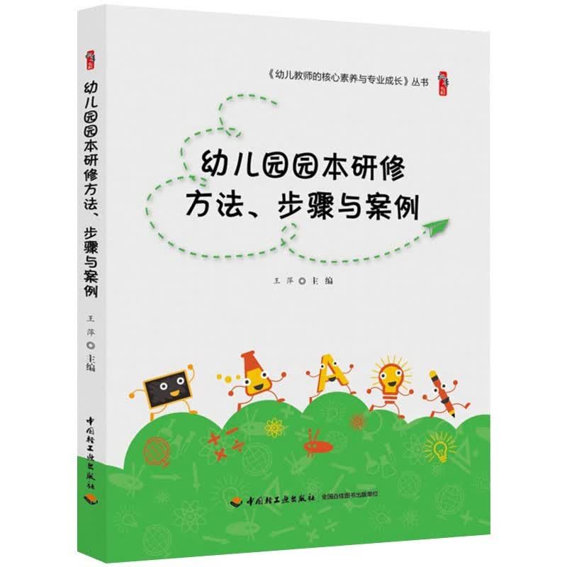 现货幼儿教师的核心素养与专业成长系列全套 幼儿园园本研修方法、步骤与案例
