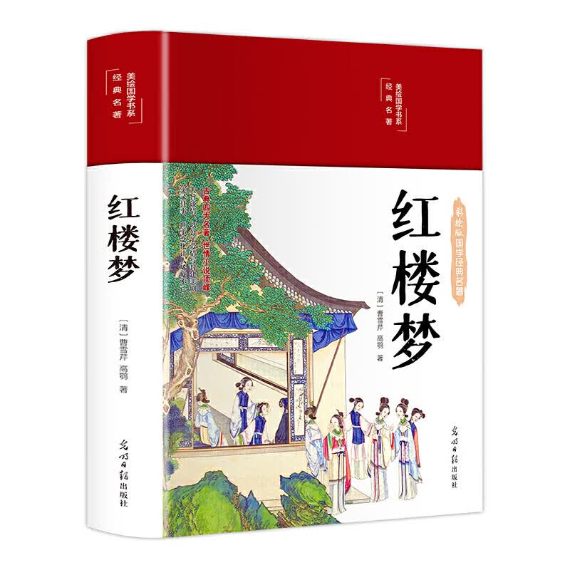 红楼梦 美绘版 四大名著 曹雪芹著 青少版学生版书籍初中课外儿童文学世界名著小说读物中国名著精读初