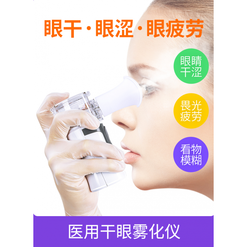 便携超声润眼干眼雾化仪眼部治疗清洁神器洗眼睛干眼症雾化机 干 干眼