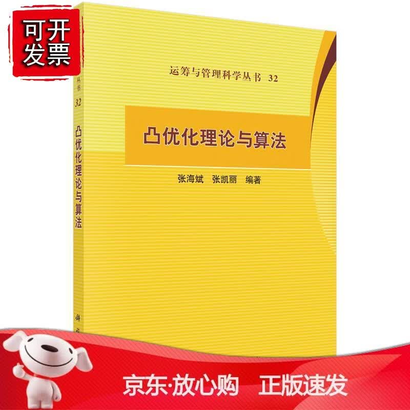凸优化理论与算法 科学出版社正版