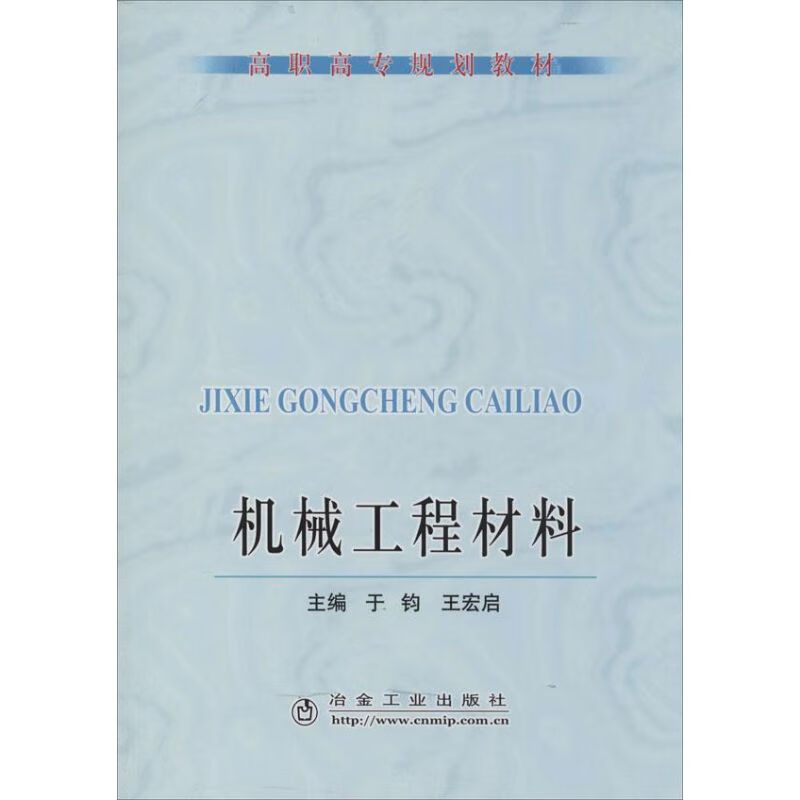 机械工程材料