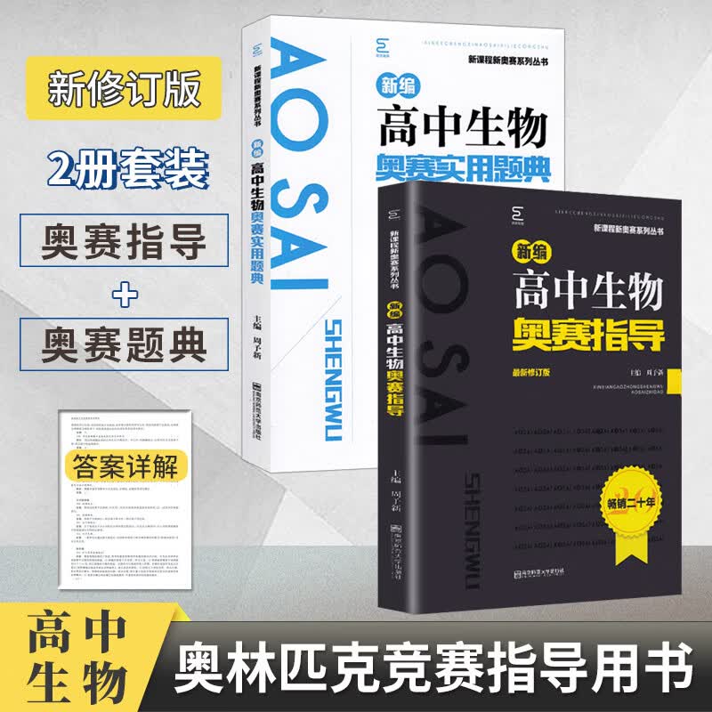新编高中生物奥赛指导+实用题典南京师大黑白配 课程新奥赛系列奥林匹克竞赛专题训练高分突破尖子生拔尖