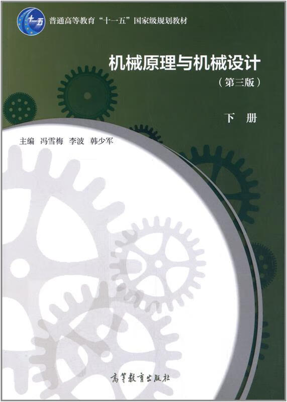 机械原理与机械设计 冯雪梅,李波,韩少军 主编 高等教育出版社