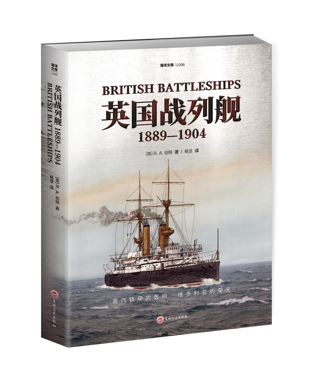 【正版】英国战列舰 吉林文史 9787547287316