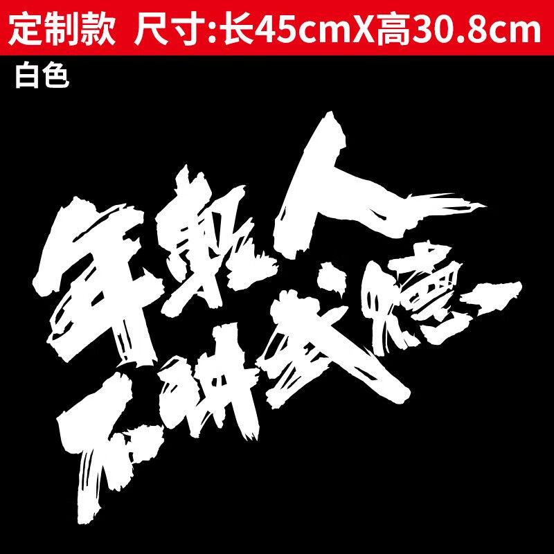 浮生 年轻人不讲武德车贴搞笑网红太极掌门文字贴划痕机车电动汽车