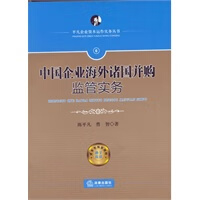 中国企业海外诸国并购监管实务 陈平丽 9787511833099 法律出版社