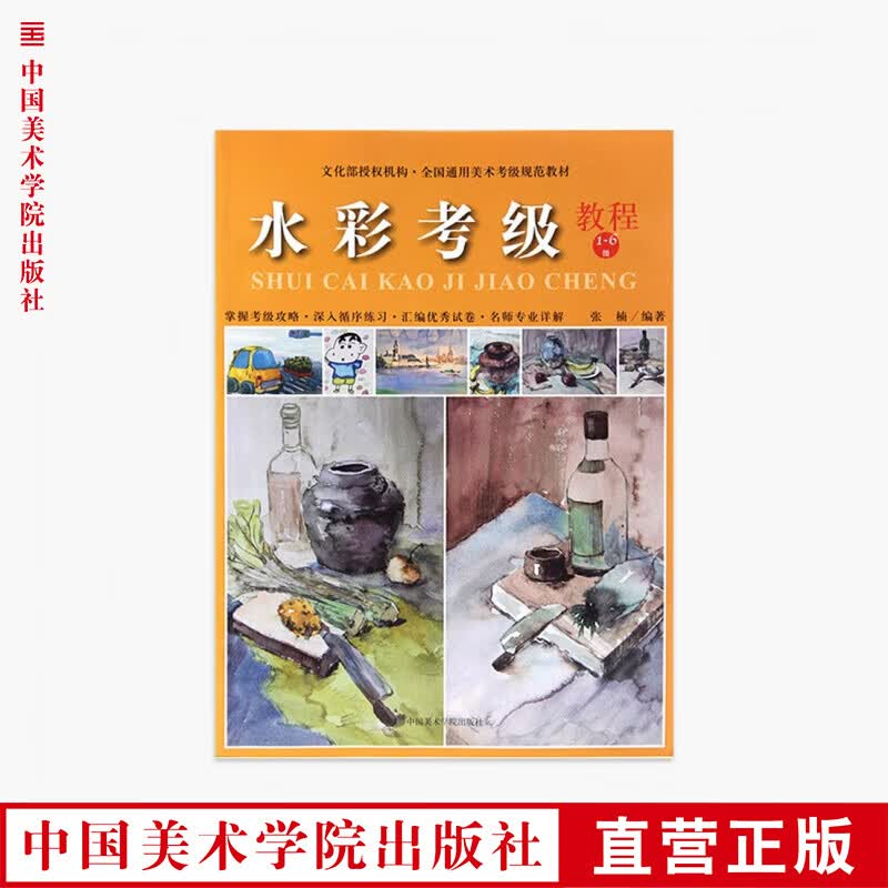 《水彩考级教程（1-6级）》美术考级通用教材 中国美术学院 正版品牌直销 满58包邮